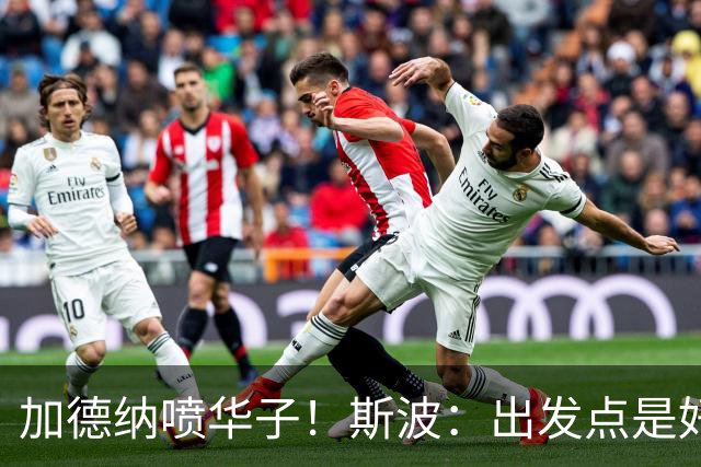 加德纳喷华子！斯波：出发点是好的&想注入活力 但要讲究方式分寸