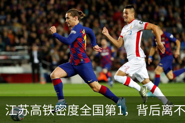 江苏高铁密度全国第1，背后离不开省铁路办