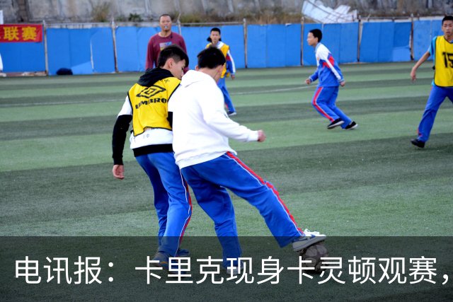 电讯报：卡里克现身卡灵顿观赛，曼联仍在谈判其去留