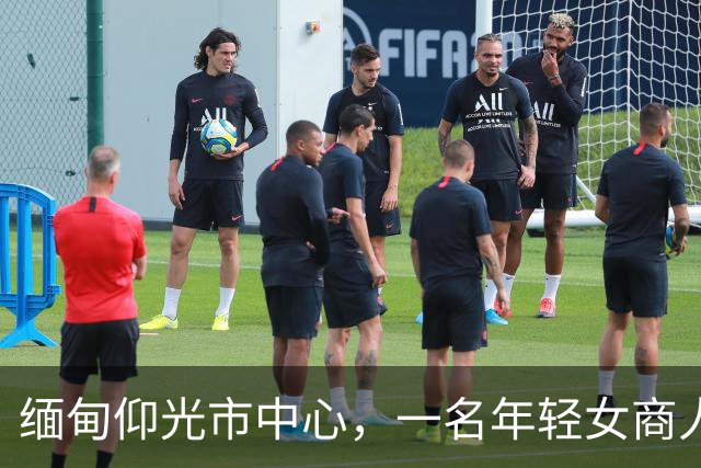 缅甸仰光市中心，一名年轻女商人连人带车失踪，紧急寻人！