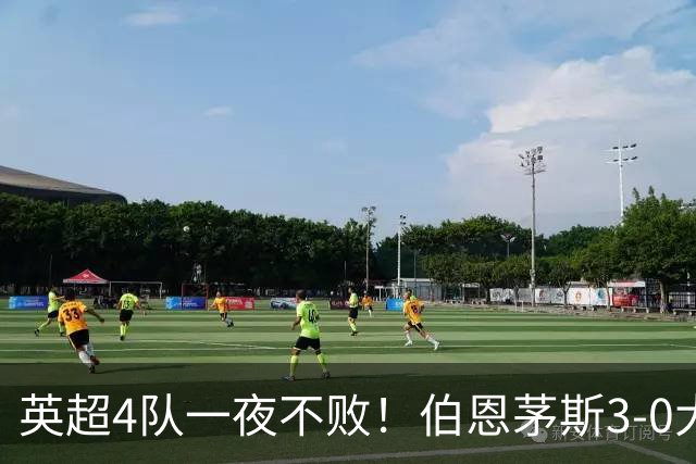 英超4队一夜不败！伯恩茅斯3-0大胜米兰，欧战9队出战就曼联输球