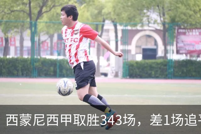 西蒙尼西甲取胜343场，差1场追平阿拉贡内斯保持的西甲胜场纪录