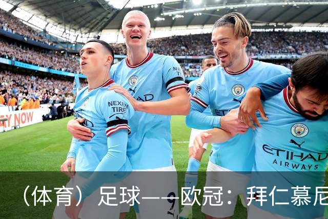 （体育）足球——欧冠：拜仁慕尼黑平阿森纳