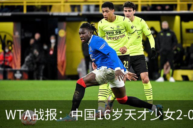 WTA战报：中国16岁天才少女2-0爆冷晋级，豪取14胜1负